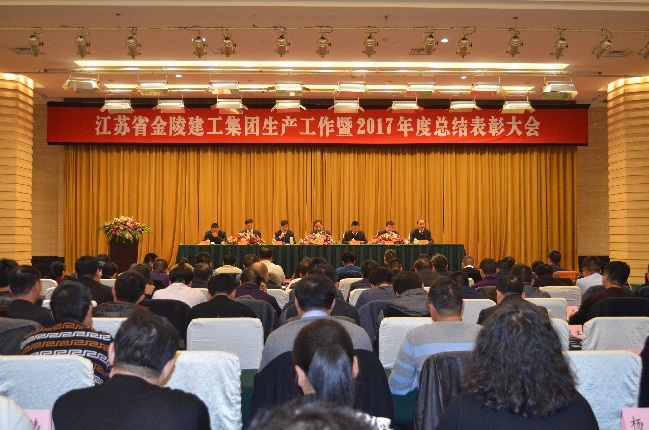 江蘇省金陵建工集團生產(chǎn)工作暨2017年度總結表彰大會