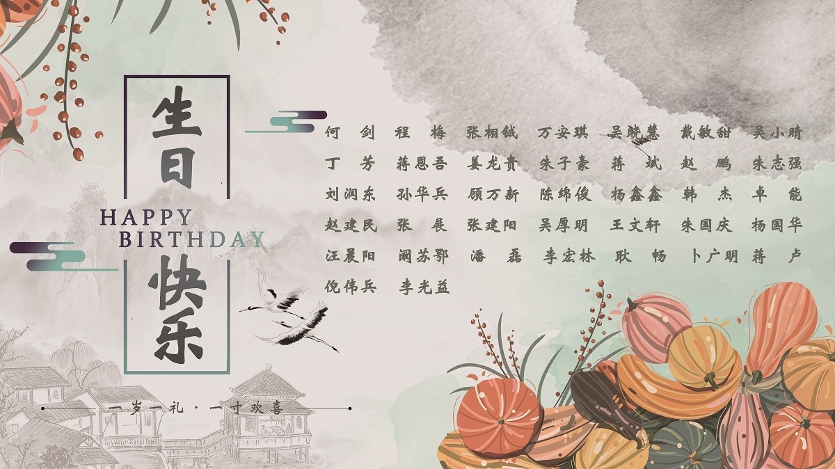 【生日祝福】恭祝10月生日的員工生日快樂(lè)！